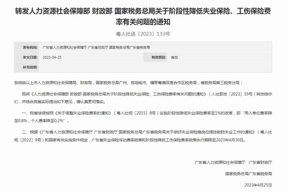關于階段性降低失業(yè)保險、工傷保險費率有關問題的通知